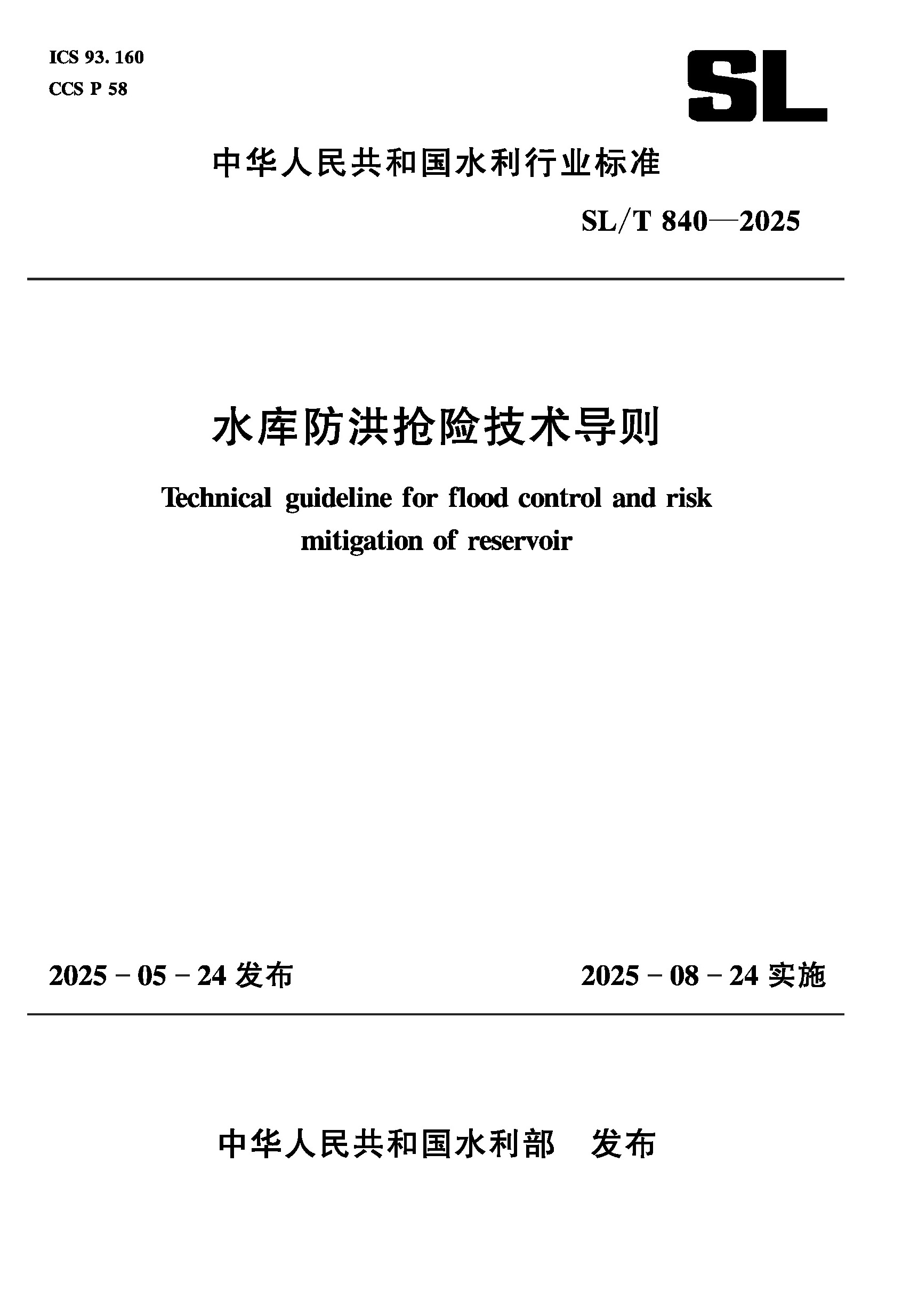 <b>SL/T840-2025水庫防洪搶險技術導則（中華人</b>