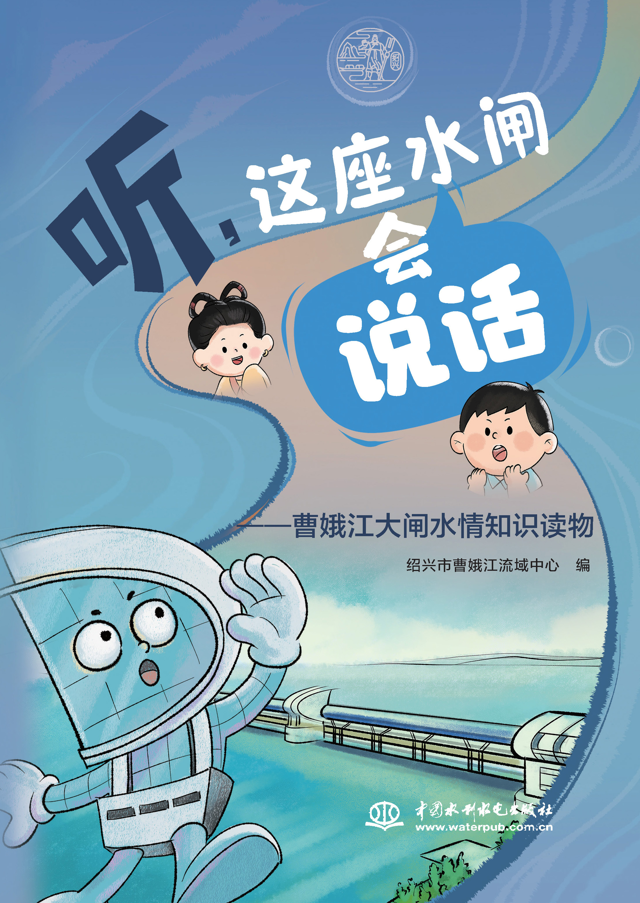 <strong>聽，這座水閘會“說話”——曹娥江大閘</strong>