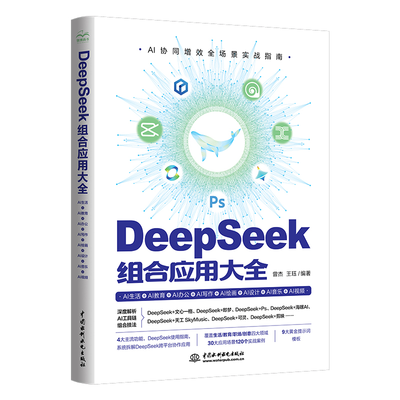 <b>DeepSeek 組合應用大全：AI生活+AI教育+AI辦</b>
