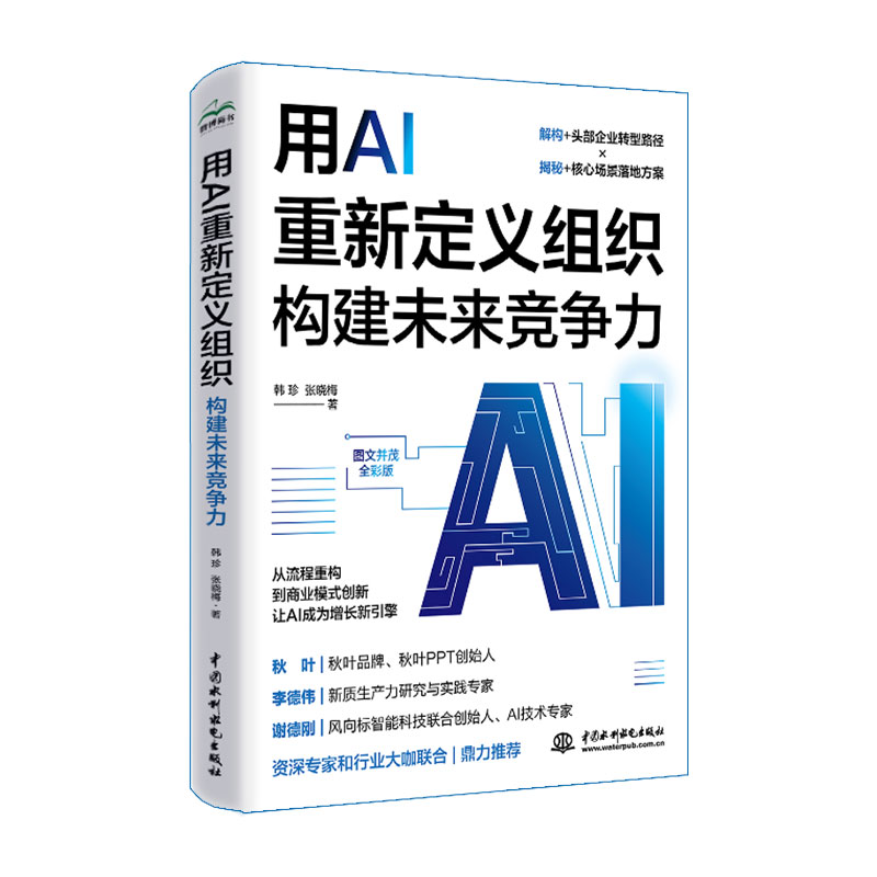 <b>用AI重新定義組織：構建未來競爭力</b>
