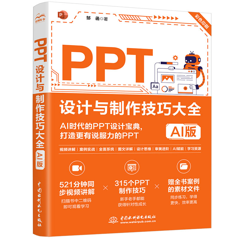 <b>PPT設計與制作技巧大全（AI版）</b>