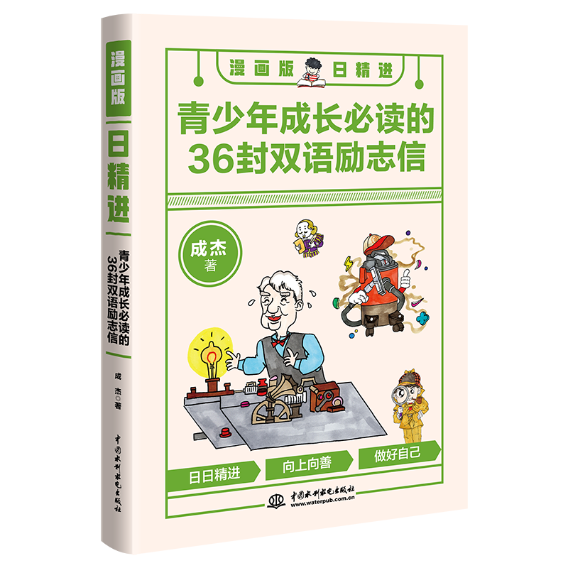 <b>漫畫版日精進：青少年成長必讀的36封雙</b>