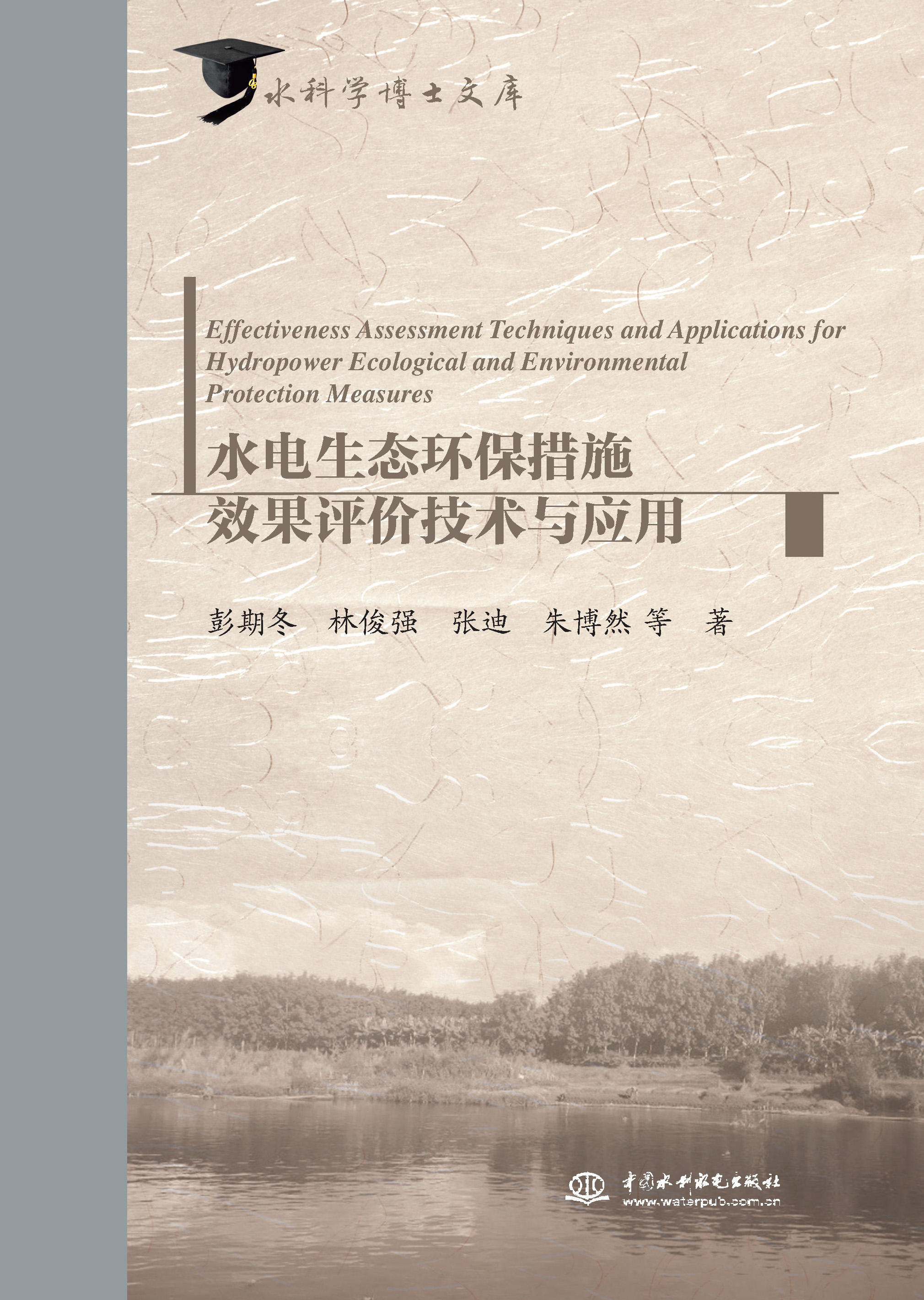 <b>水電生態(tài)環(huán)保措施效果評價技術(shù)與應(yīng)用</b>