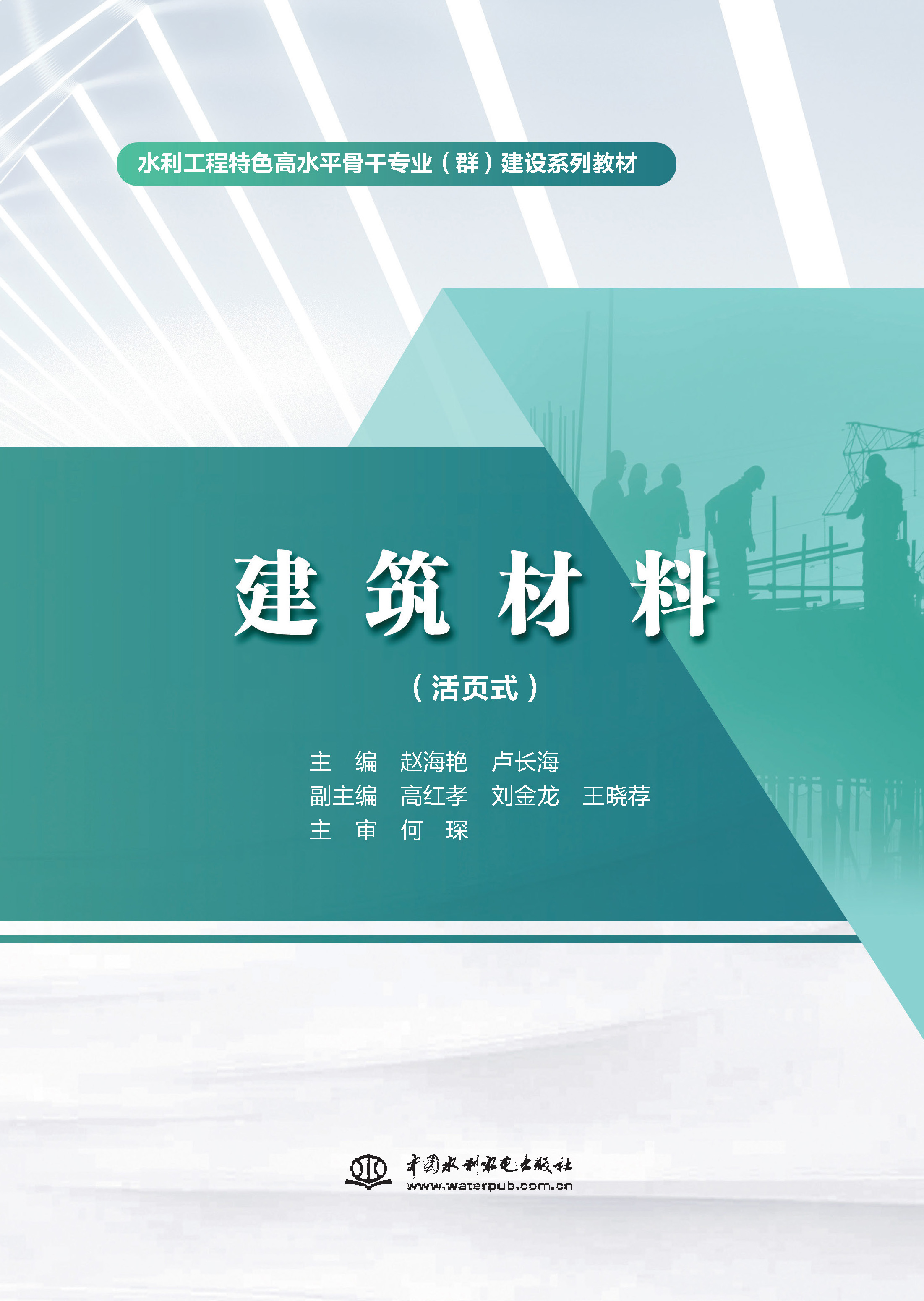 <b>建筑材料（活頁式）（水利工程特色高水</b>