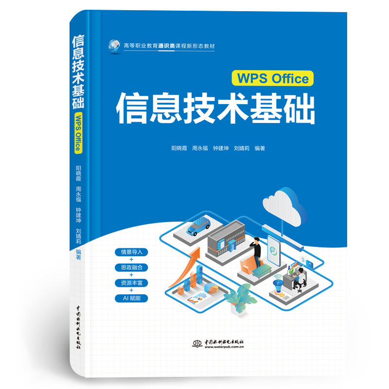 <b>信息技術基礎（WPS Office）（高等職業教育</b>