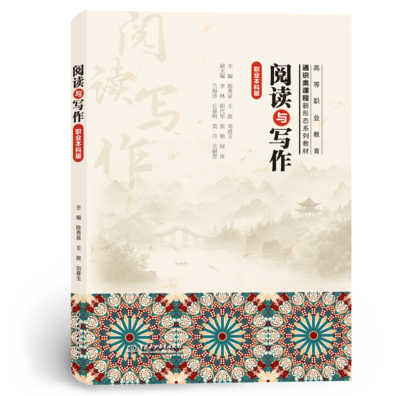 <b>閱讀與寫作（職業(yè)本科版）(高等職業(yè)教育</b>