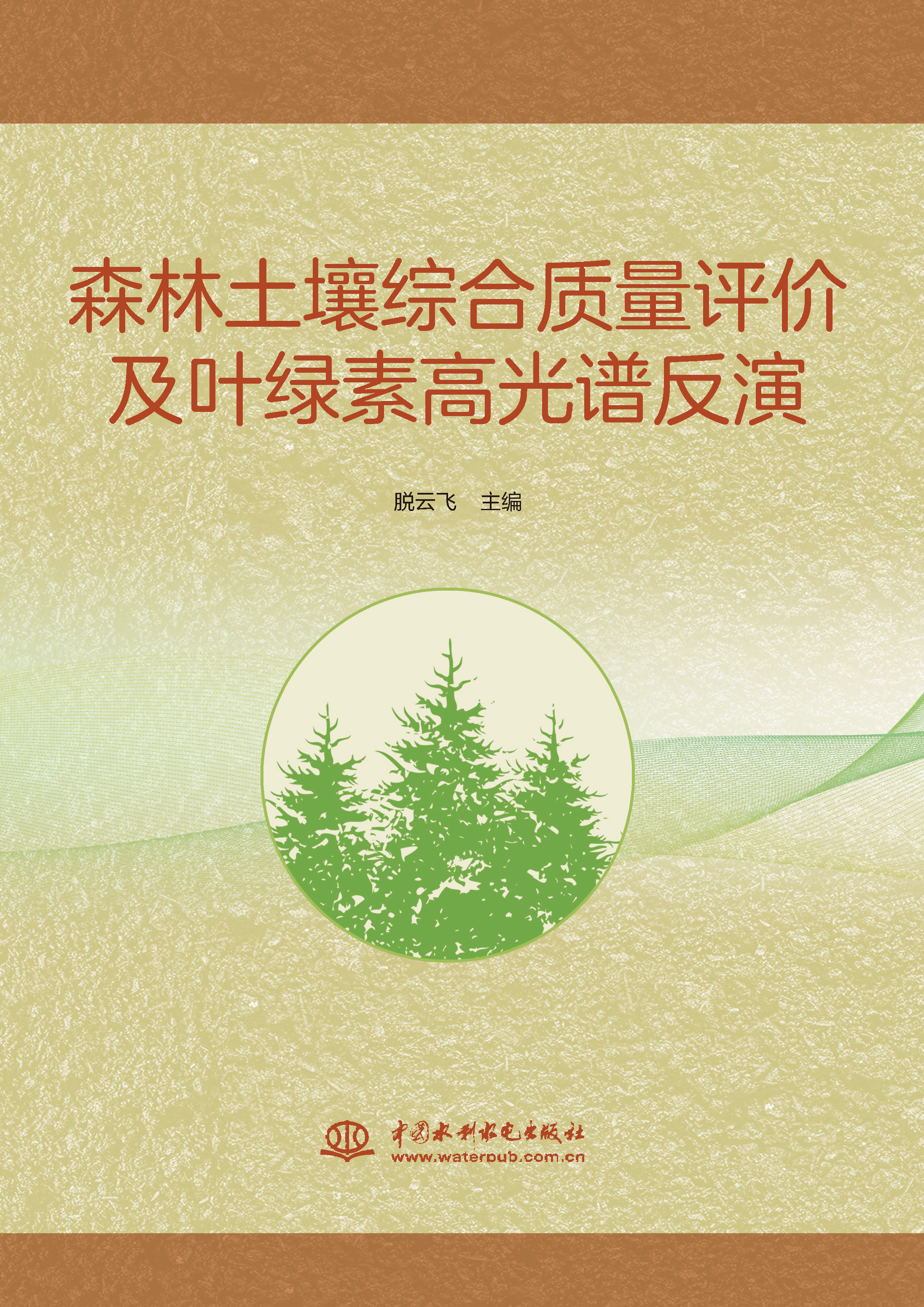 <b>森林土壤綜合質(zhì)量評(píng)價(jià)及葉綠素高光譜反</b>