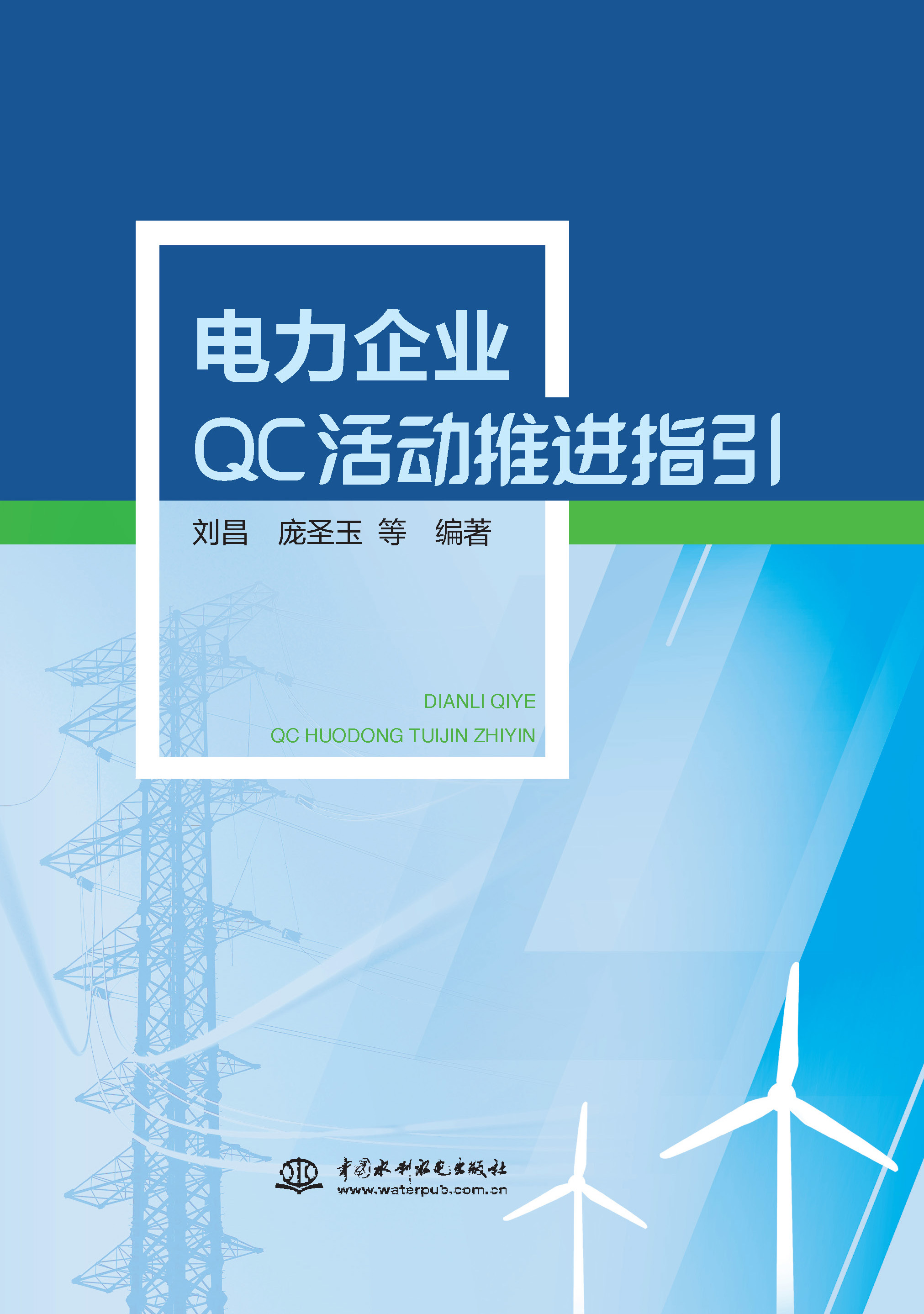 <b>電力企業(yè)QC活動推進指引</b>