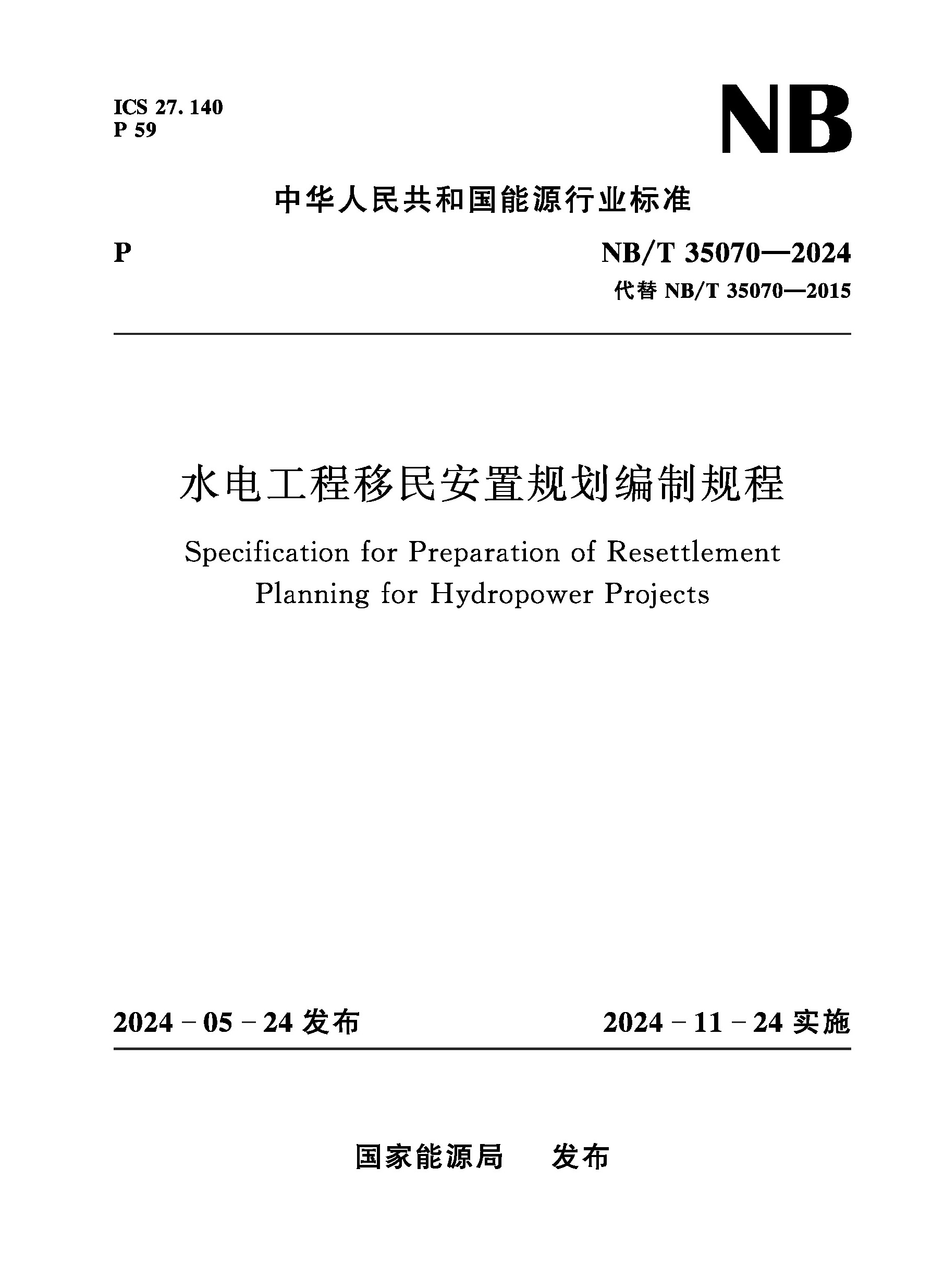 <b>水電工程移民安置規(guī)劃編制規(guī)程(NB/T 3</b>