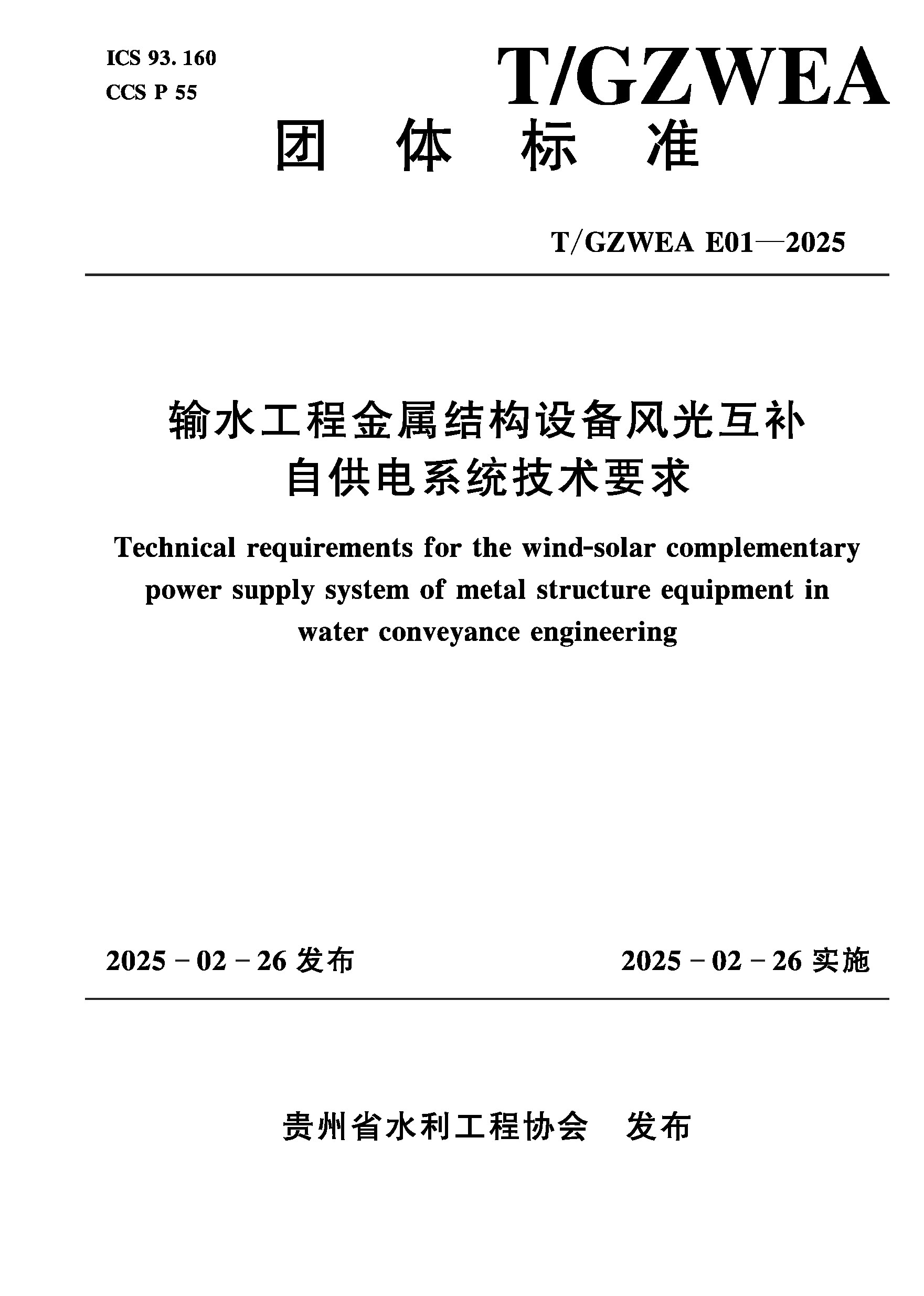 <b>T/GZWEA E01-2025輸水工程金屬結構設備風光互</b>