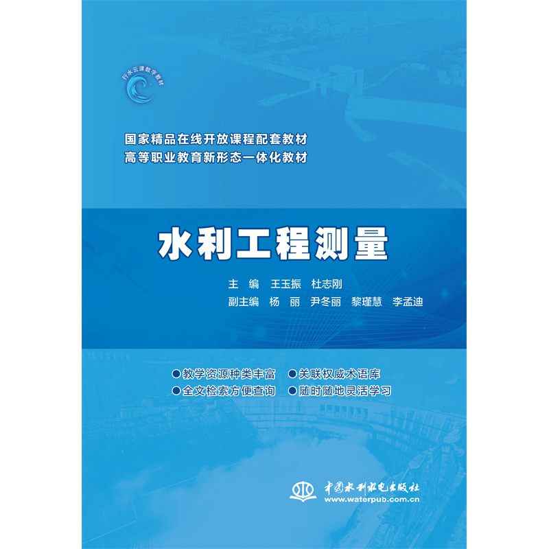 <b>水利工程測(cè)量(國(guó)家精品在線開(kāi)放課程配</b>
