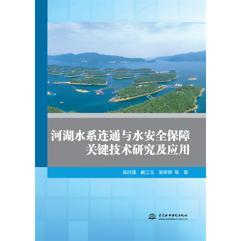 <b>河湖水系連通與水安全保障關(guān)鍵技術(shù)研究</b>