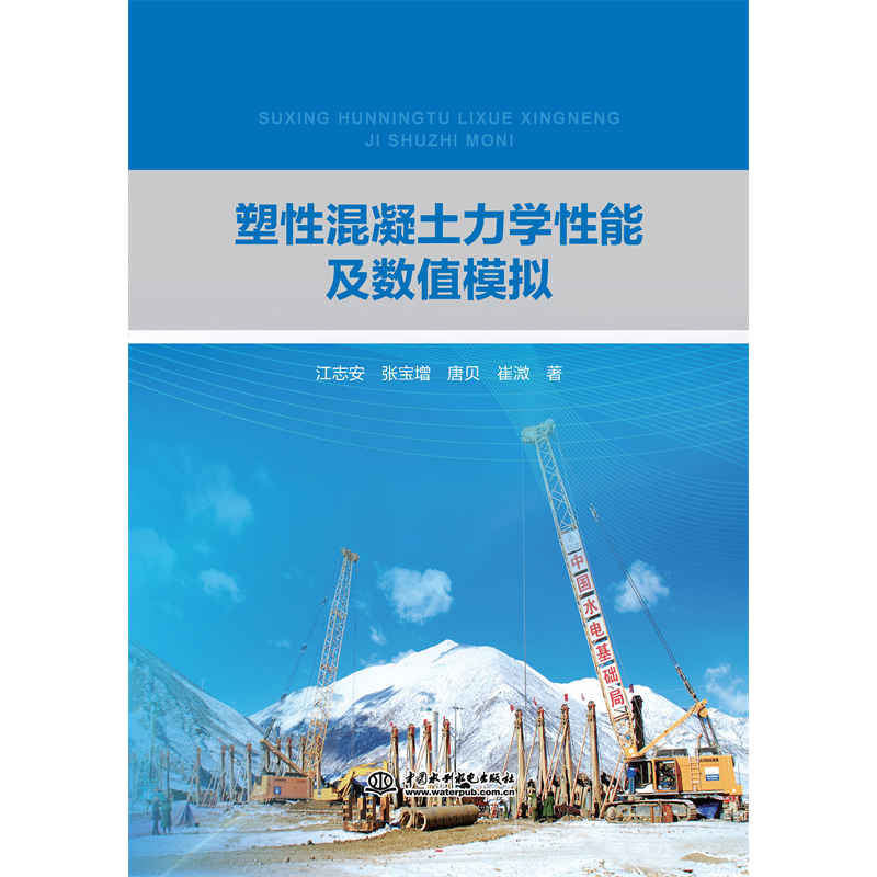 <strong>塑性混凝土力學性能及數值模擬</strong>