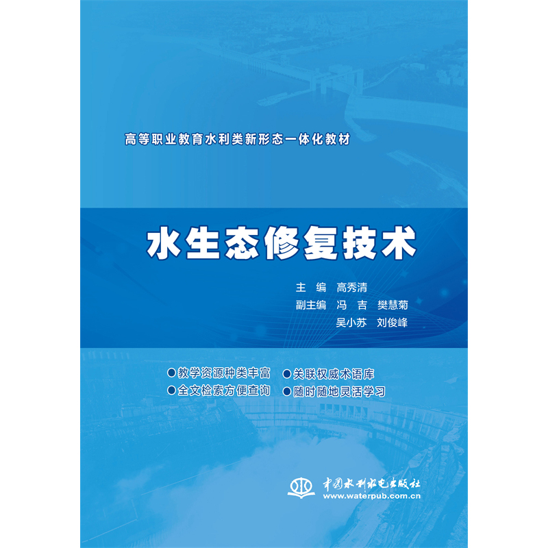 <b>水生態修復技術（高等職業教育水利類新</b>