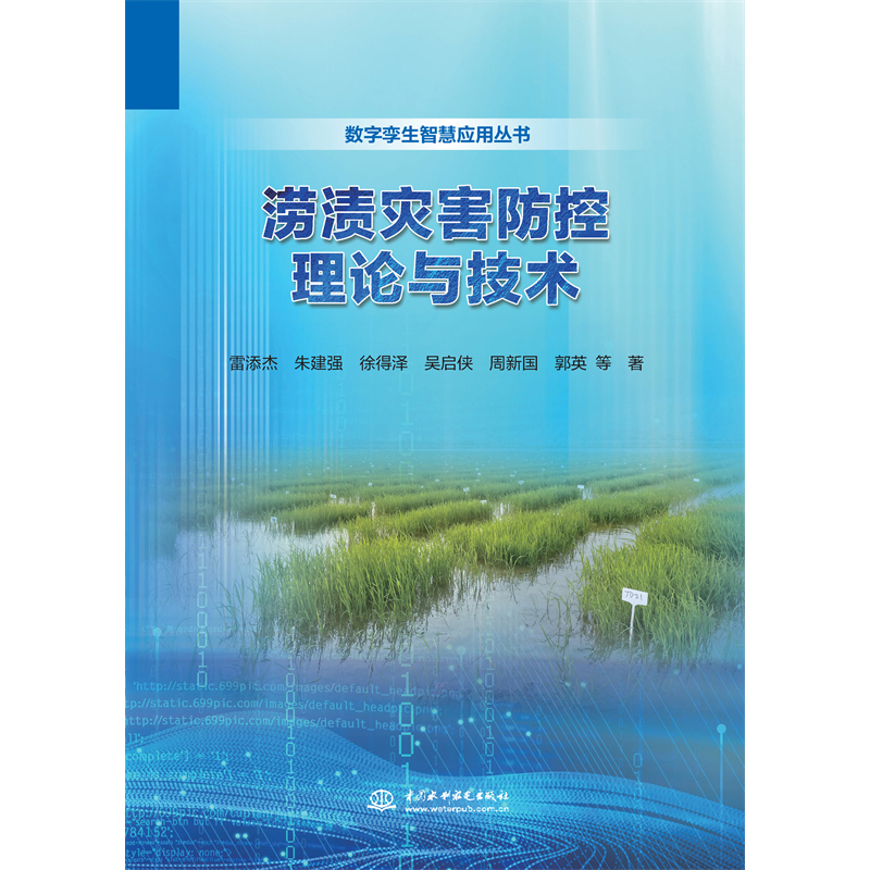 <b>澇漬災(zāi)害防控理論與技術(shù)</b>