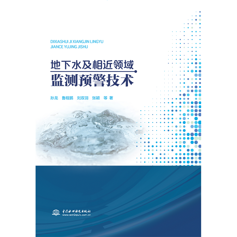 <b>地下水及相近領(lǐng)域監(jiān)測(cè)預(yù)警技術(shù)</b>