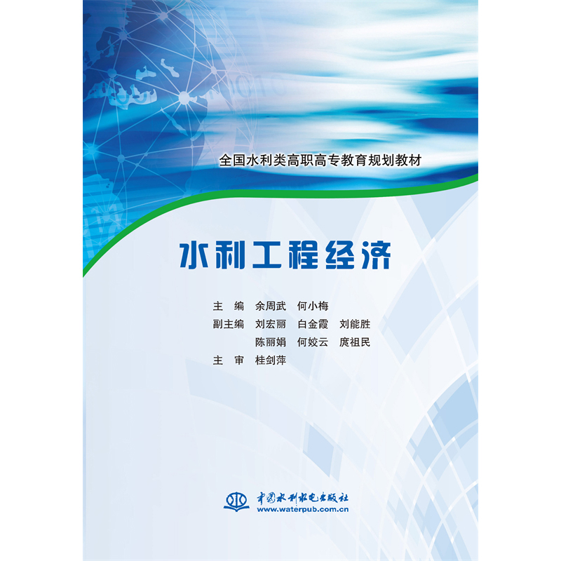 <b>水利工程經(jīng)濟(jì)(全國(guó)水利類高職高專教育</b>