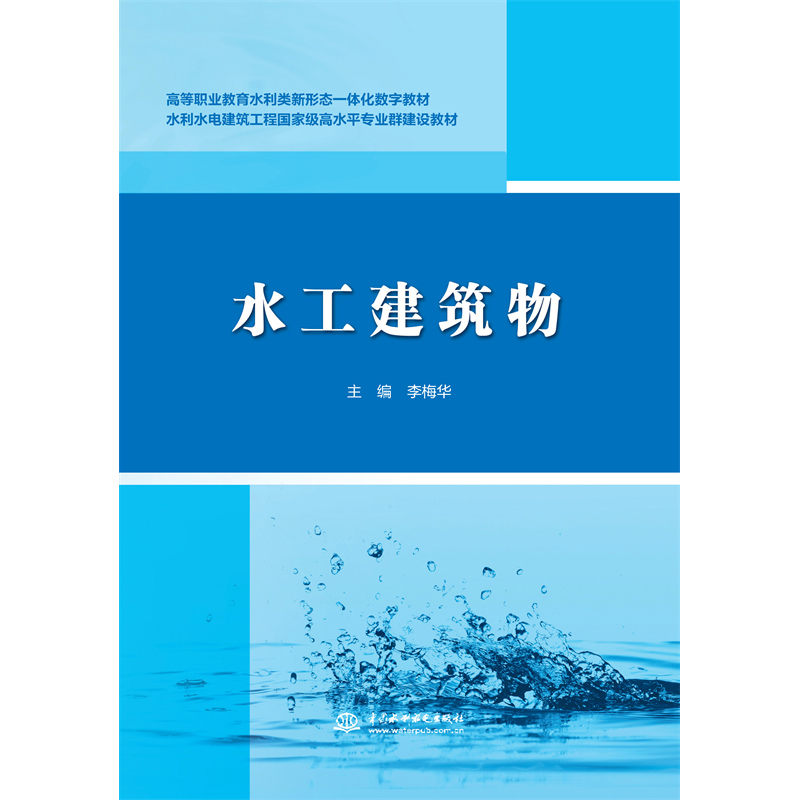 <b>水工建筑物（高等職業教育水利類新形態</b>