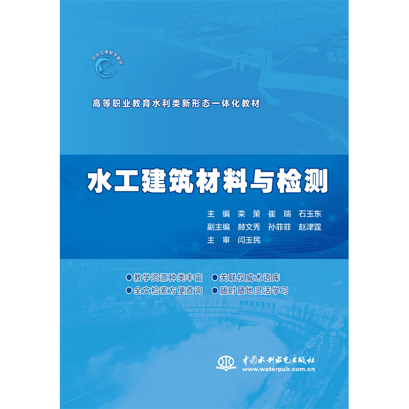 <b>水工建筑材料與檢測(cè)(高等職業(yè)教育水利</b>