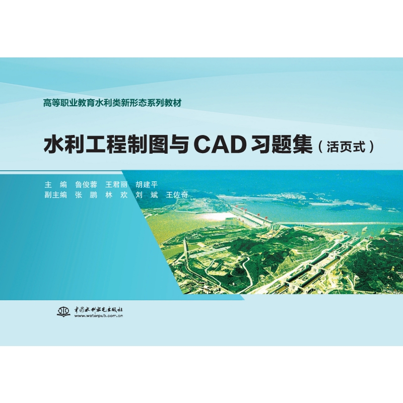 <b>水利工程制圖與CAD習題集（活頁式）（高</b>