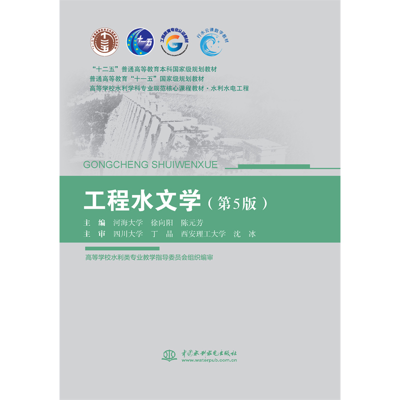 <b>工程水文學(xué)（第5版）（“十二五”普通高</b>