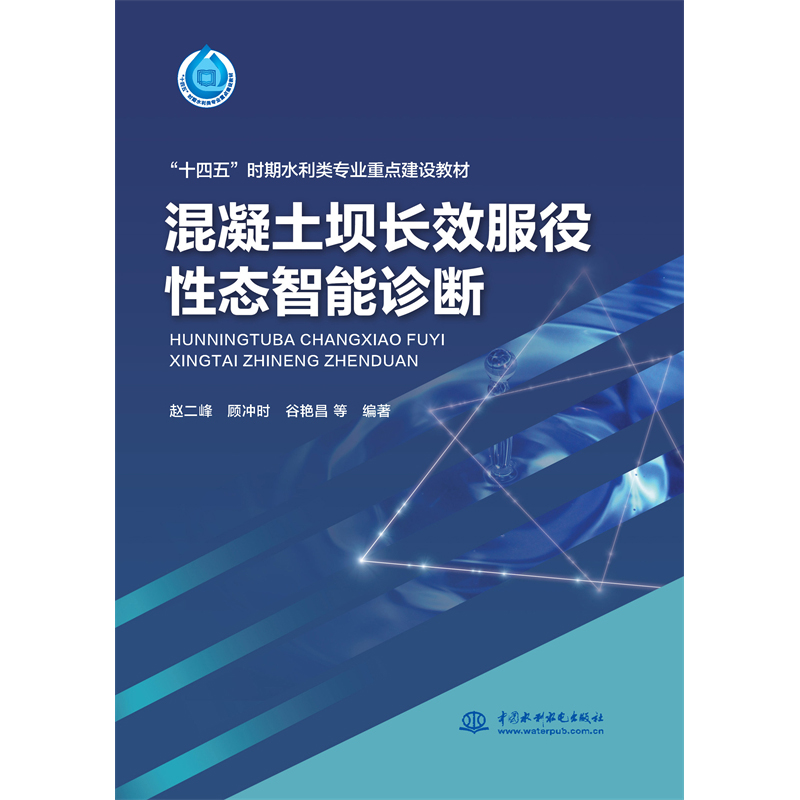 <b>混凝土壩長(zhǎng)效服役性態(tài)智能診斷（“十四</b>