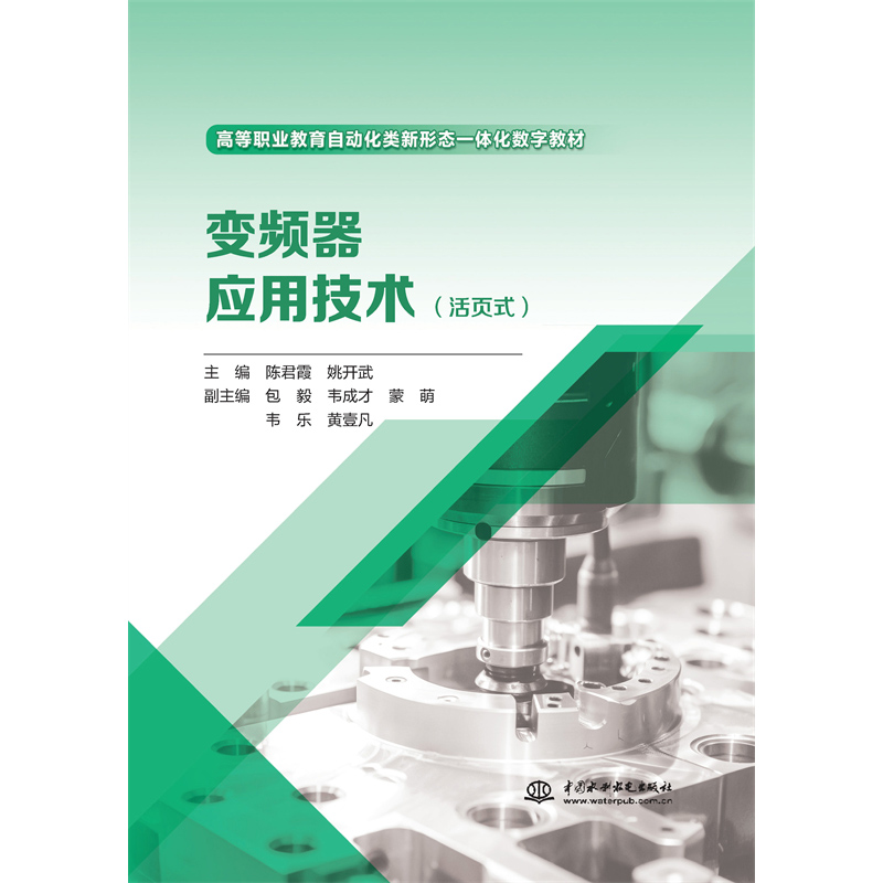 <b>變頻器應用技術（活頁式）（高等職業教</b>