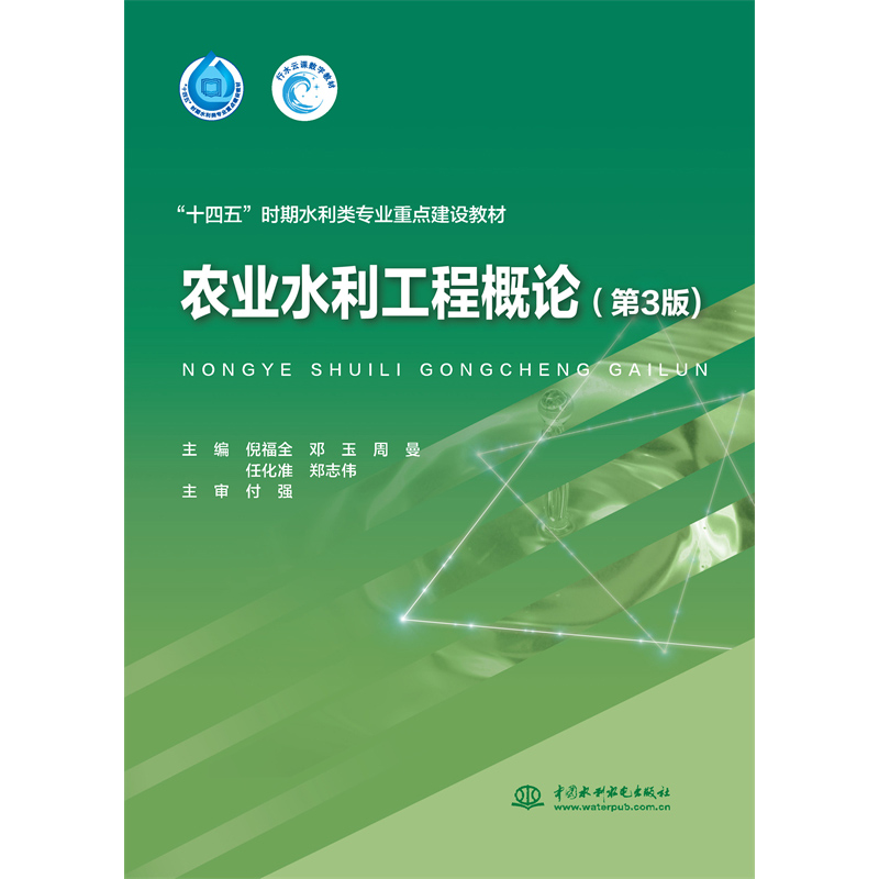 <b>農(nóng)業(yè)水利工程概論(第3版)(“十四五”</b>