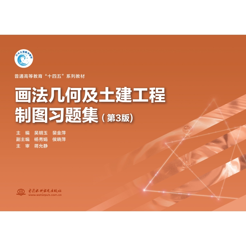 <b>畫法幾何及土建工程制圖習(xí)題集(第3版)</b>