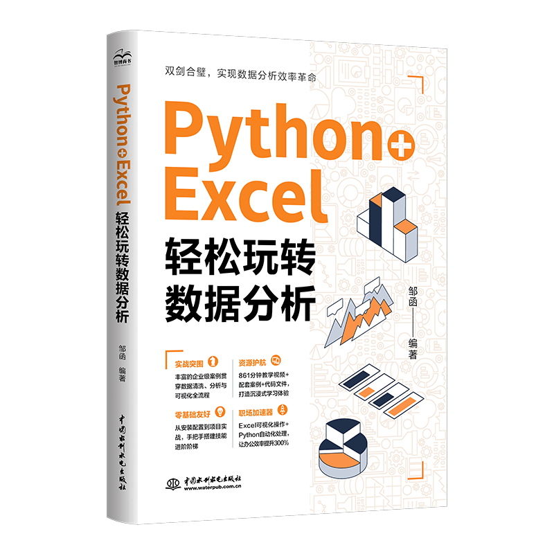<b>Python + Excel：輕松玩轉數據分析</b>