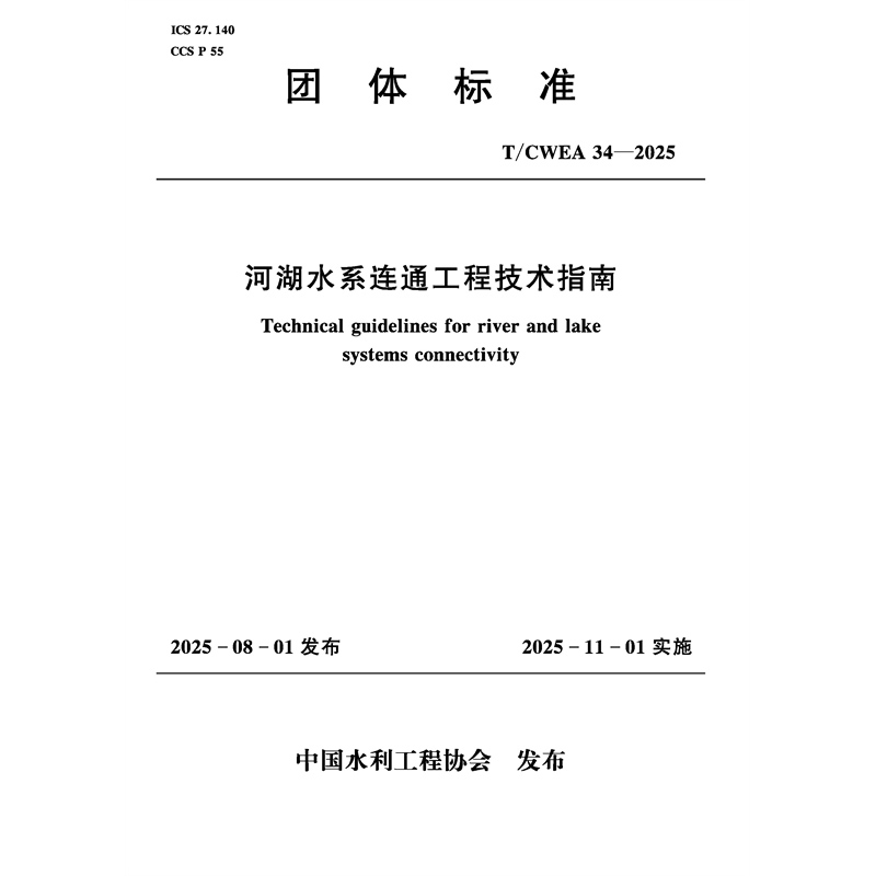 <b>T/CWEA34-2025河湖水系連通工程技術指南（中</b>