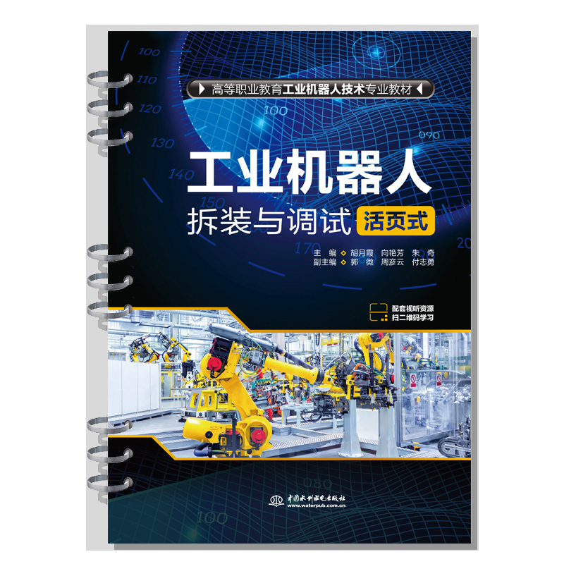 <b>工業(yè)機(jī)器人拆裝與調(diào)試(活頁(yè)式)(高等</b>