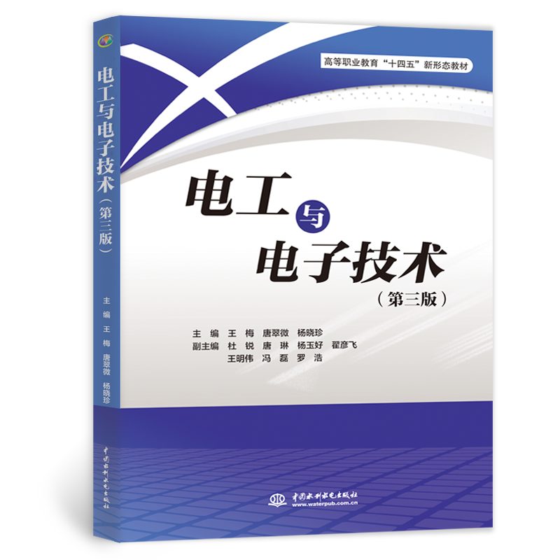 <b>電工與電子技術（第三版）（高等職業教</b>