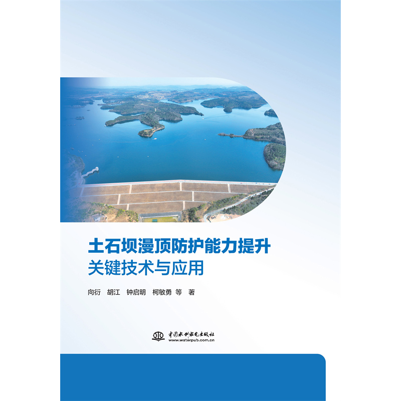 <b>土石壩漫頂防護(hù)能力提升關(guān)鍵技術(shù)與應(yīng)用</b>