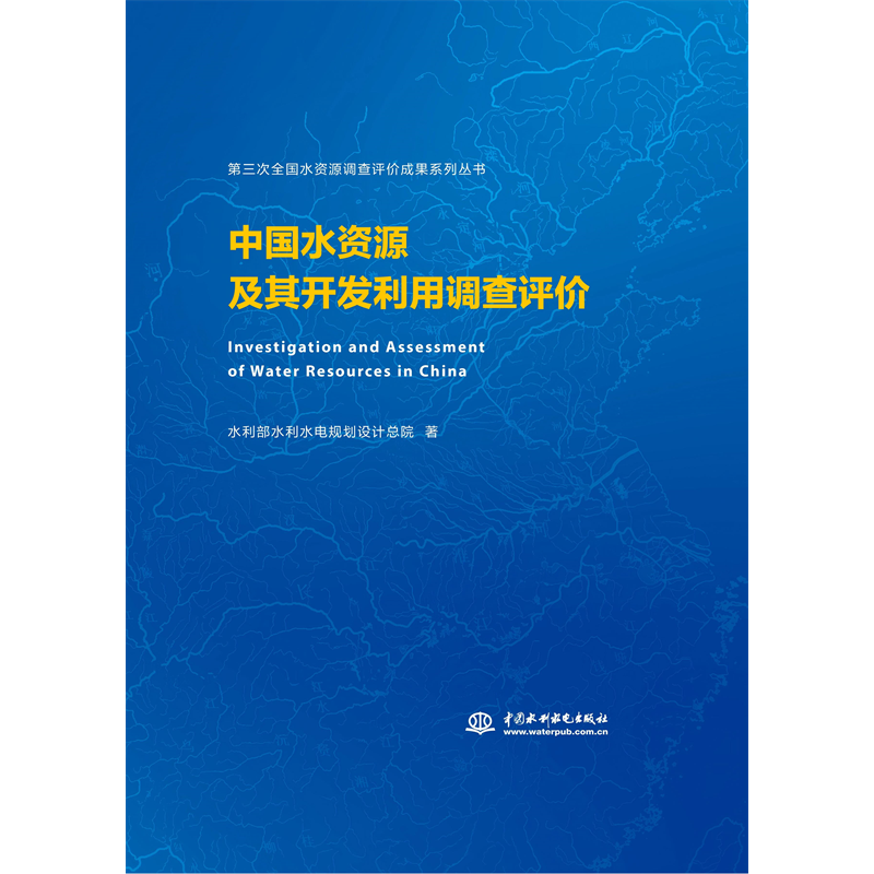 <b>中國水資源及其開發(fā)利用調(diào)查評價(jià)</b>