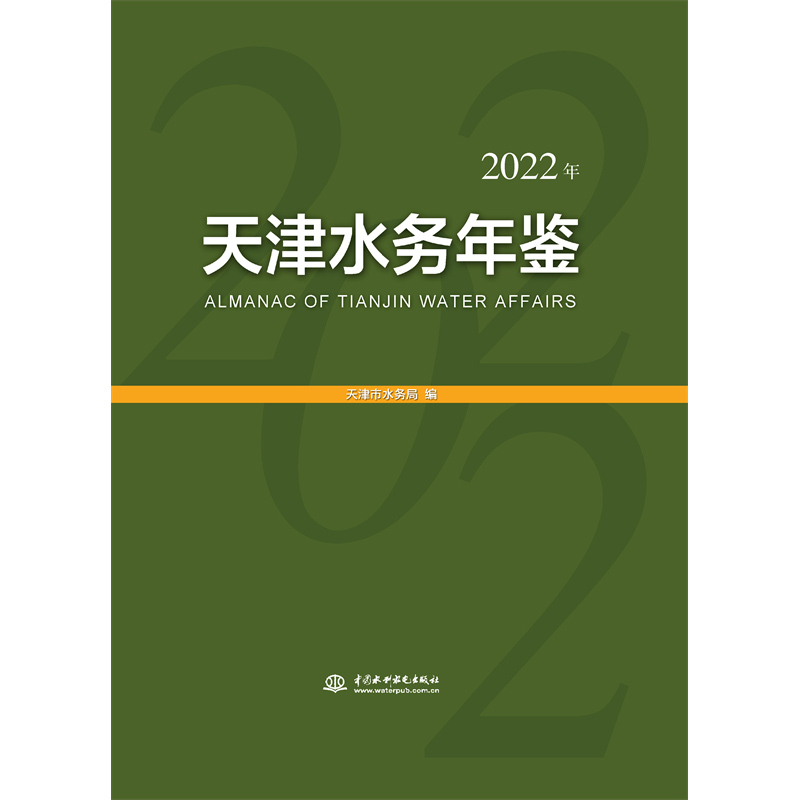 <b>天津水務(wù)年鑒（2022年）</b>