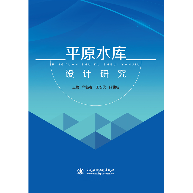 <b>平原水庫設(shè)計(jì)研究</b>
