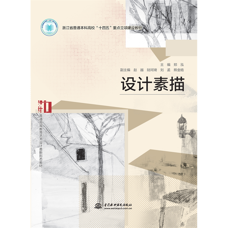 <b>設計素描（浙江省普通本科高校“十四五</b>