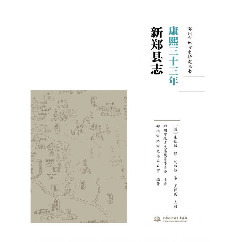 <b>康熙三十三年新鄭縣志</b>