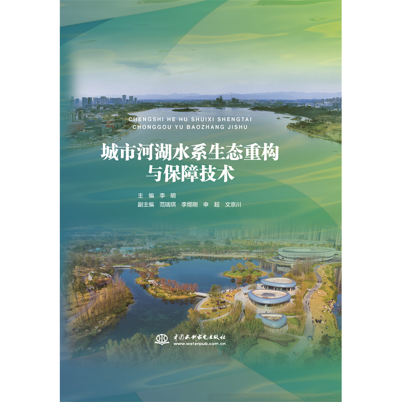 <b>城市河湖水系生態重構與保障技術</b>