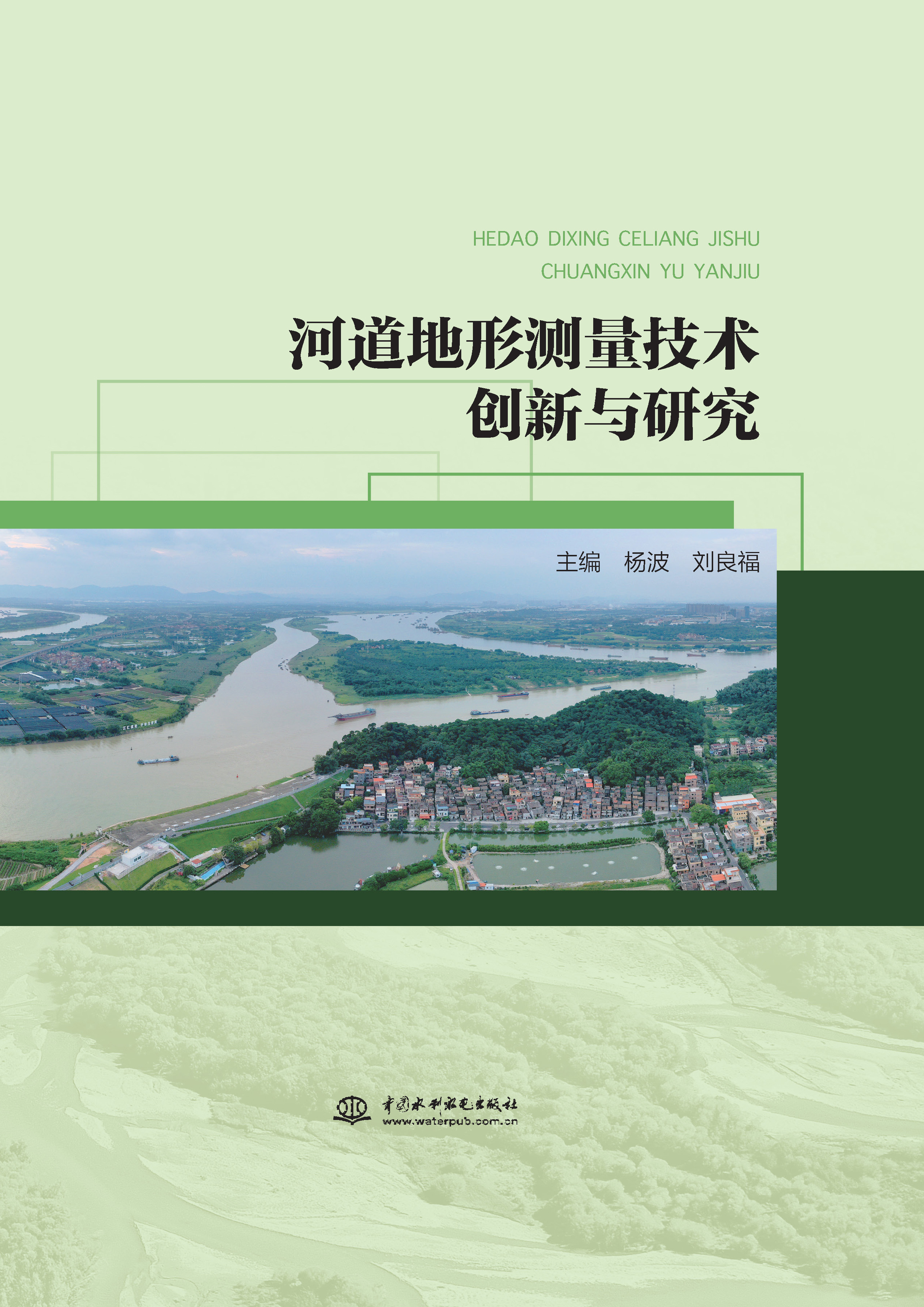 <b>河道地形測量技術創新與研究</b>