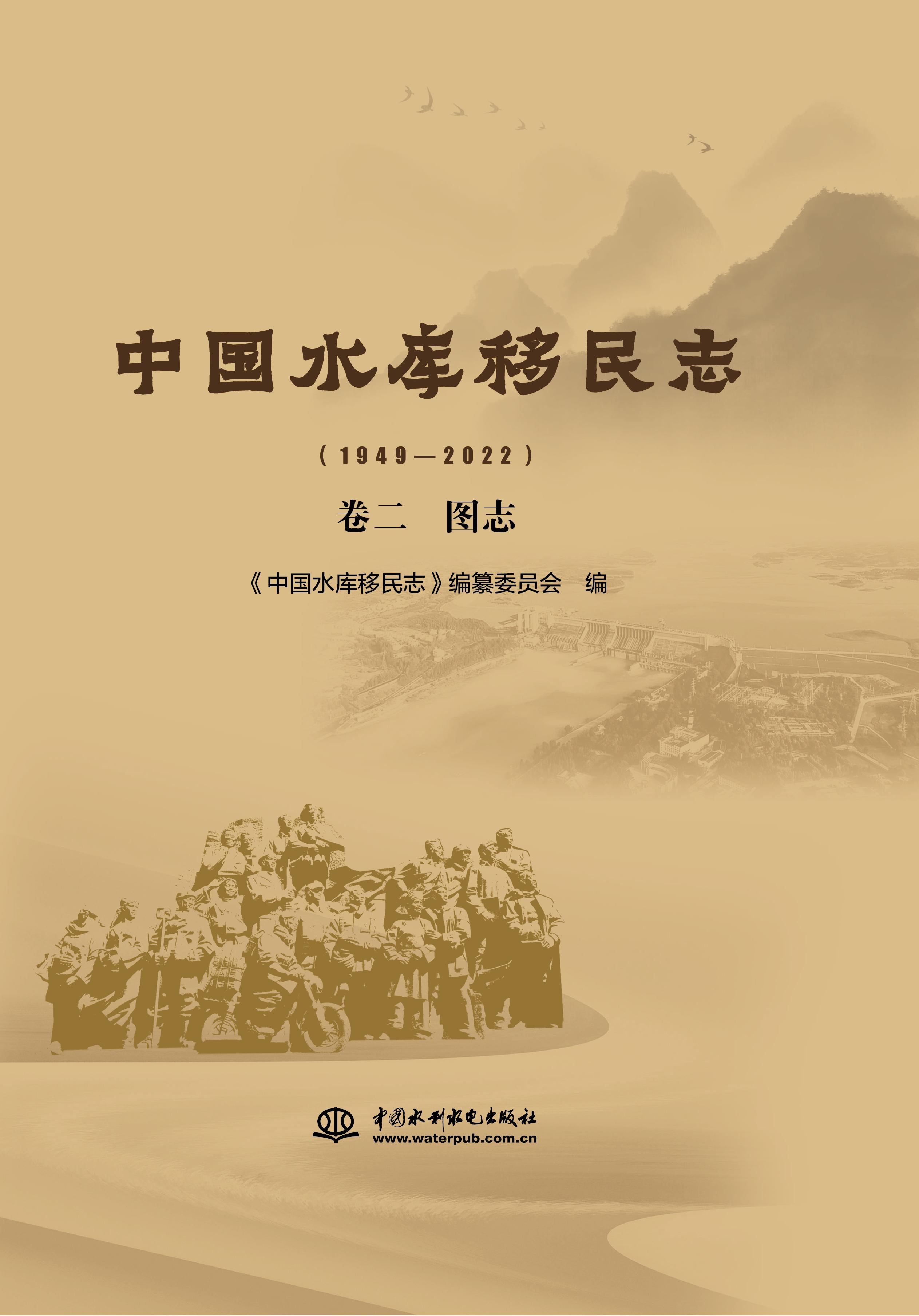 <b>中國水庫移民志（1949—2022）  卷二  圖志</b>