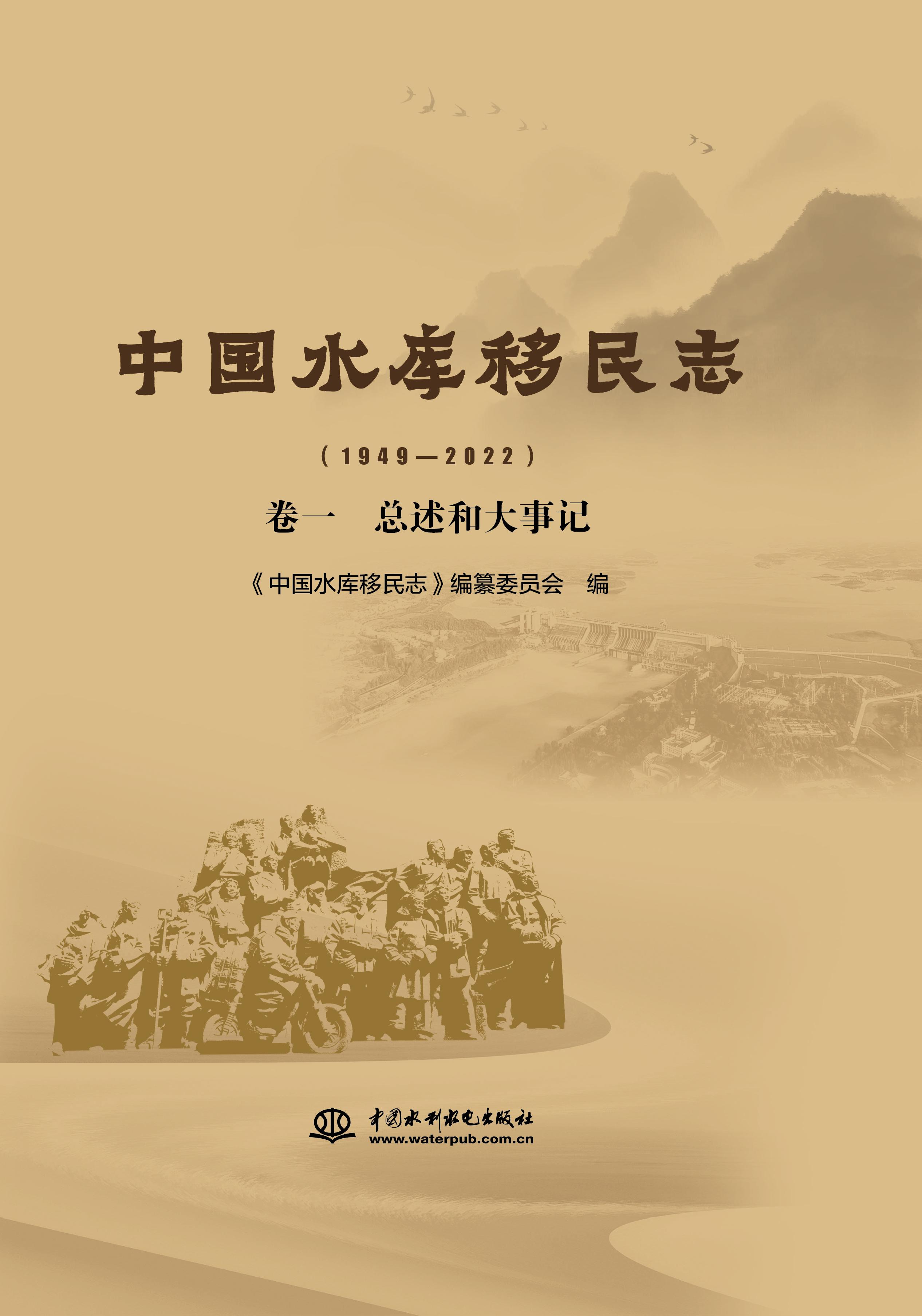 <b>中國水庫移民志(1949—2022 )卷一 總述</b>