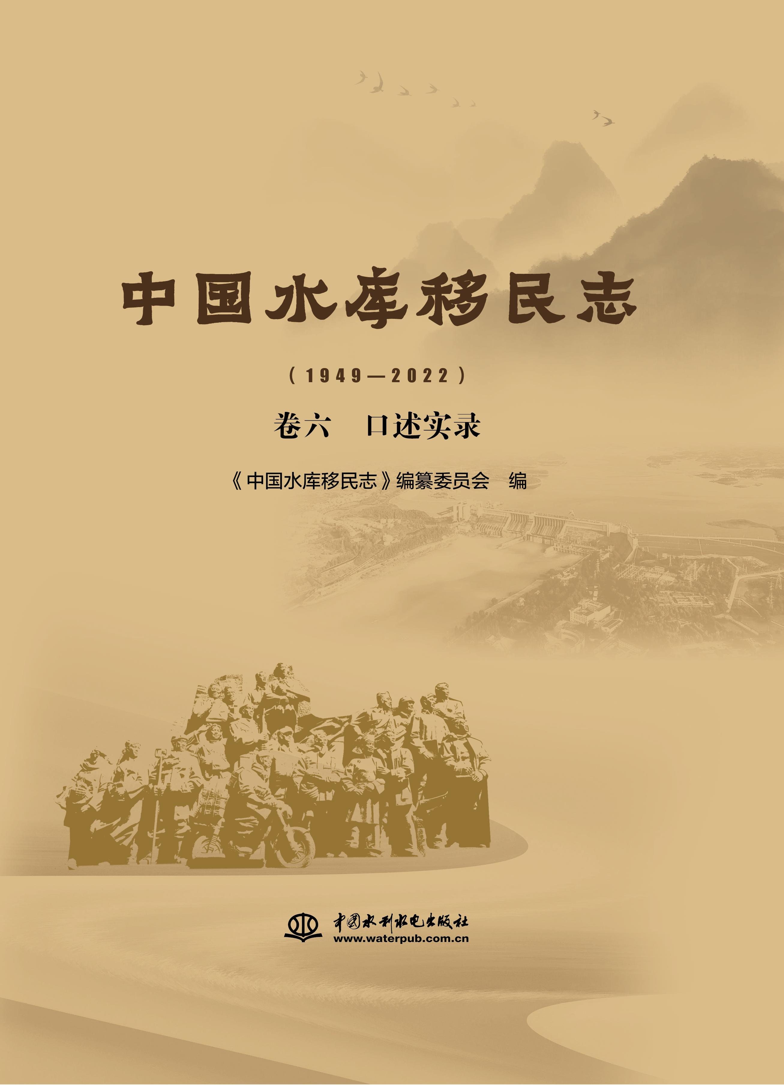 <b>中國水庫移民志(1949—2022) 卷六 口述</b>