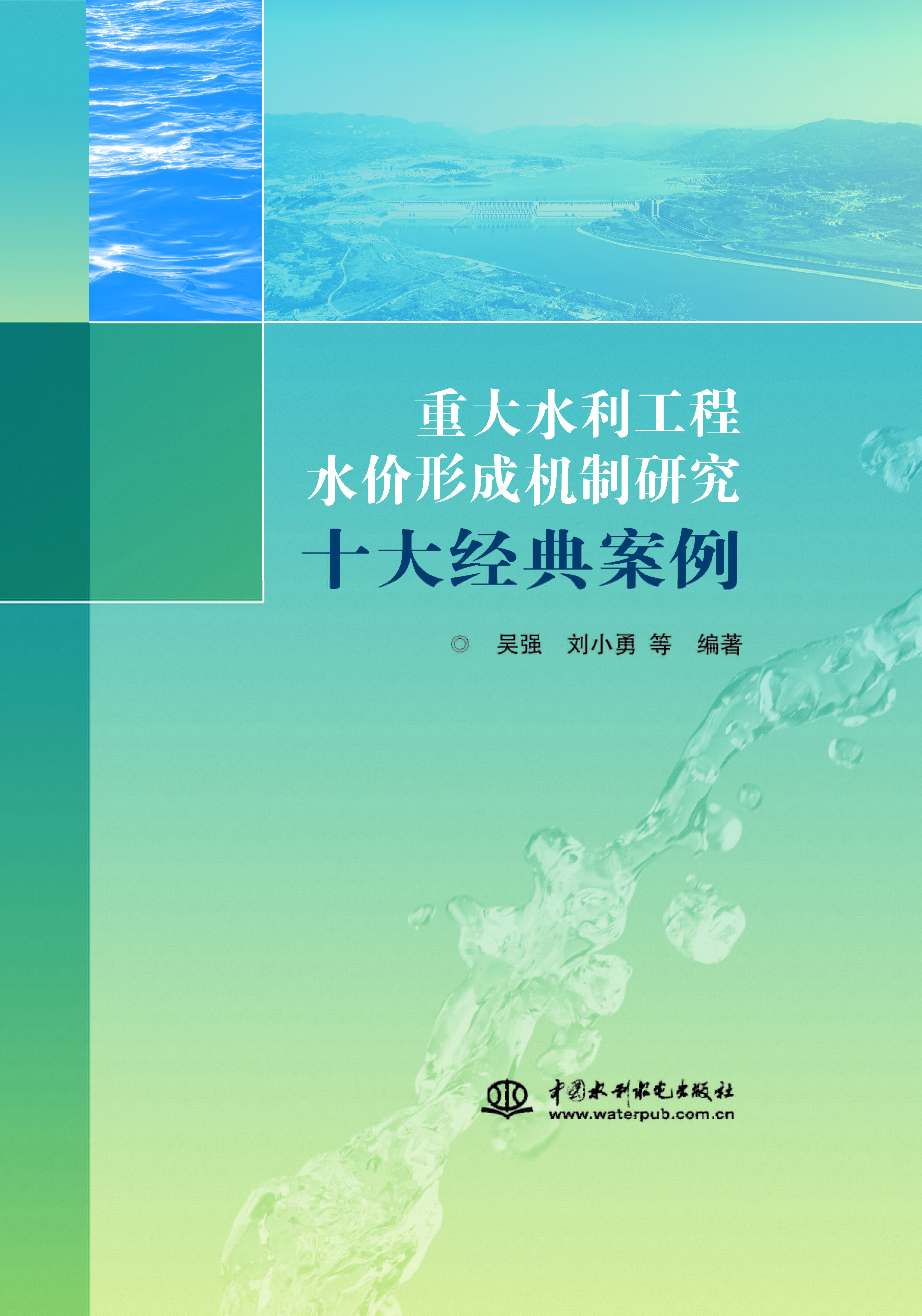 <b>重大水利工程水價形成機(jī)制研究十大經(jīng)典</b>