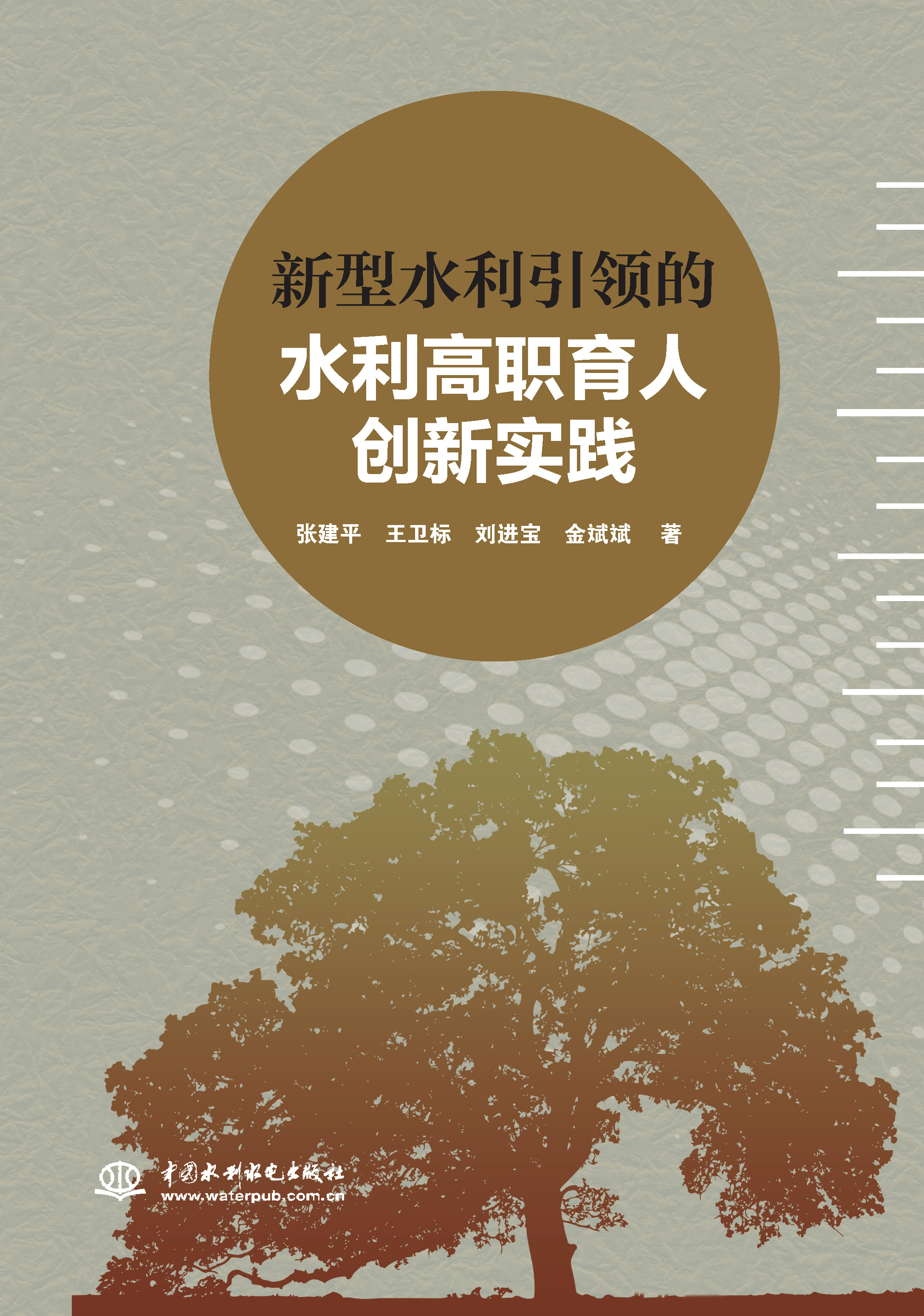 <b>新型水利引領(lǐng)的水利高職育人創(chuàng)新實踐</b>