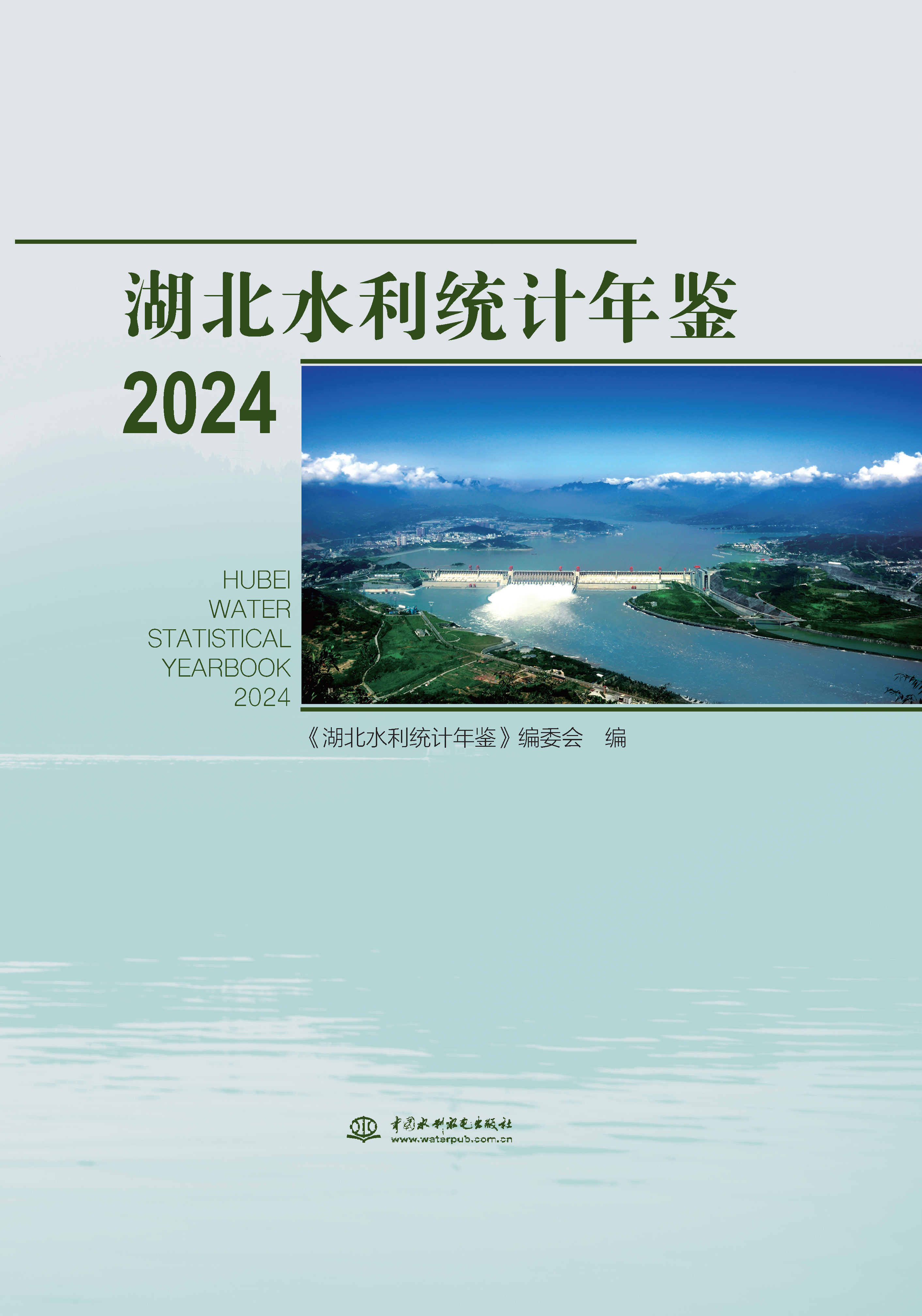 <b>湖北水利統計年鑒2024</b>