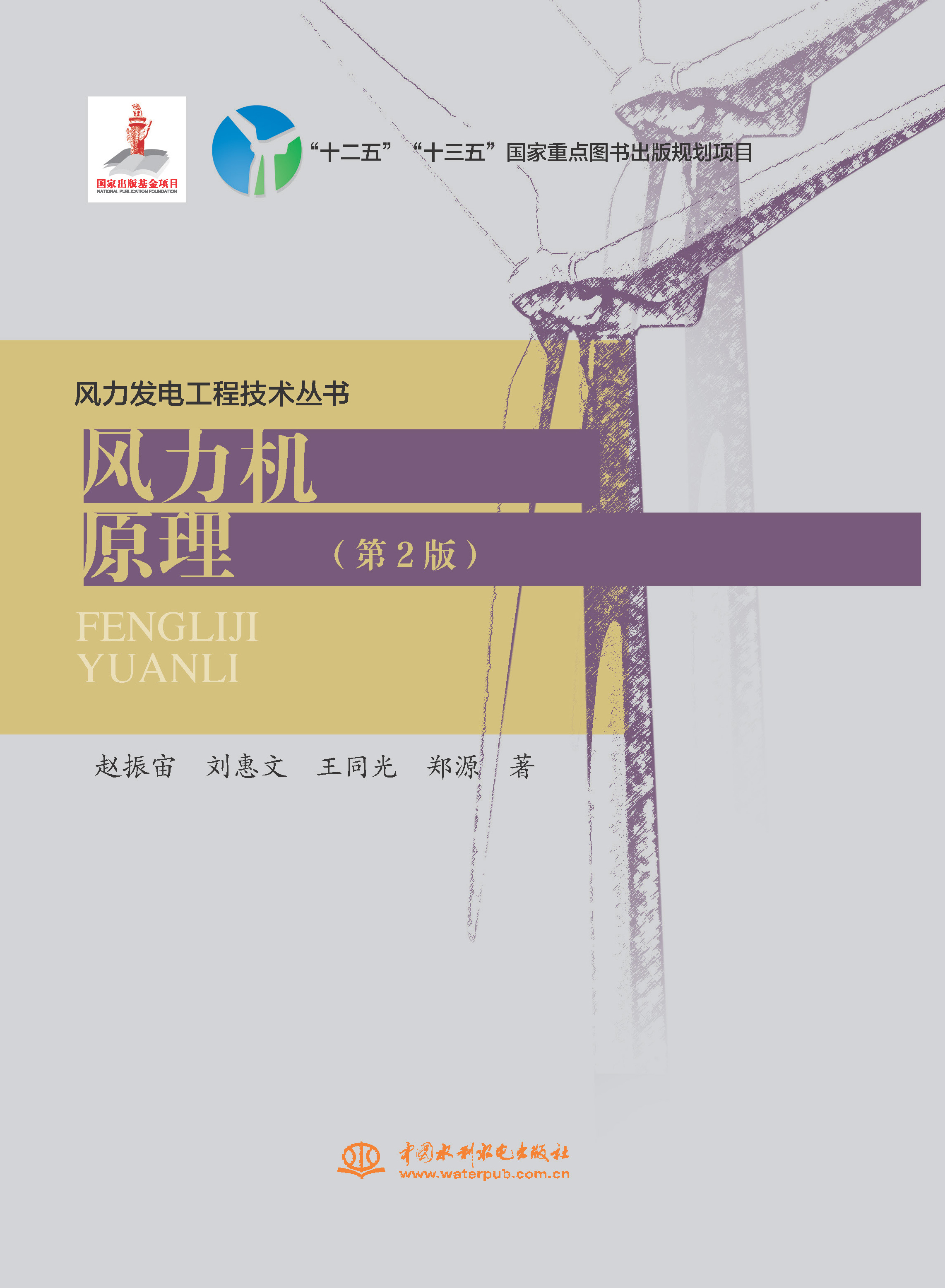 <b>風力機原理（第2版）(風力發(fā)電工程技術</b>