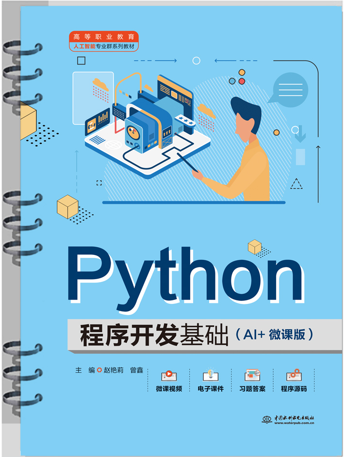 <b>Python程序開發(fā)基礎(chǔ)(AI+微課版)(高等職</b>