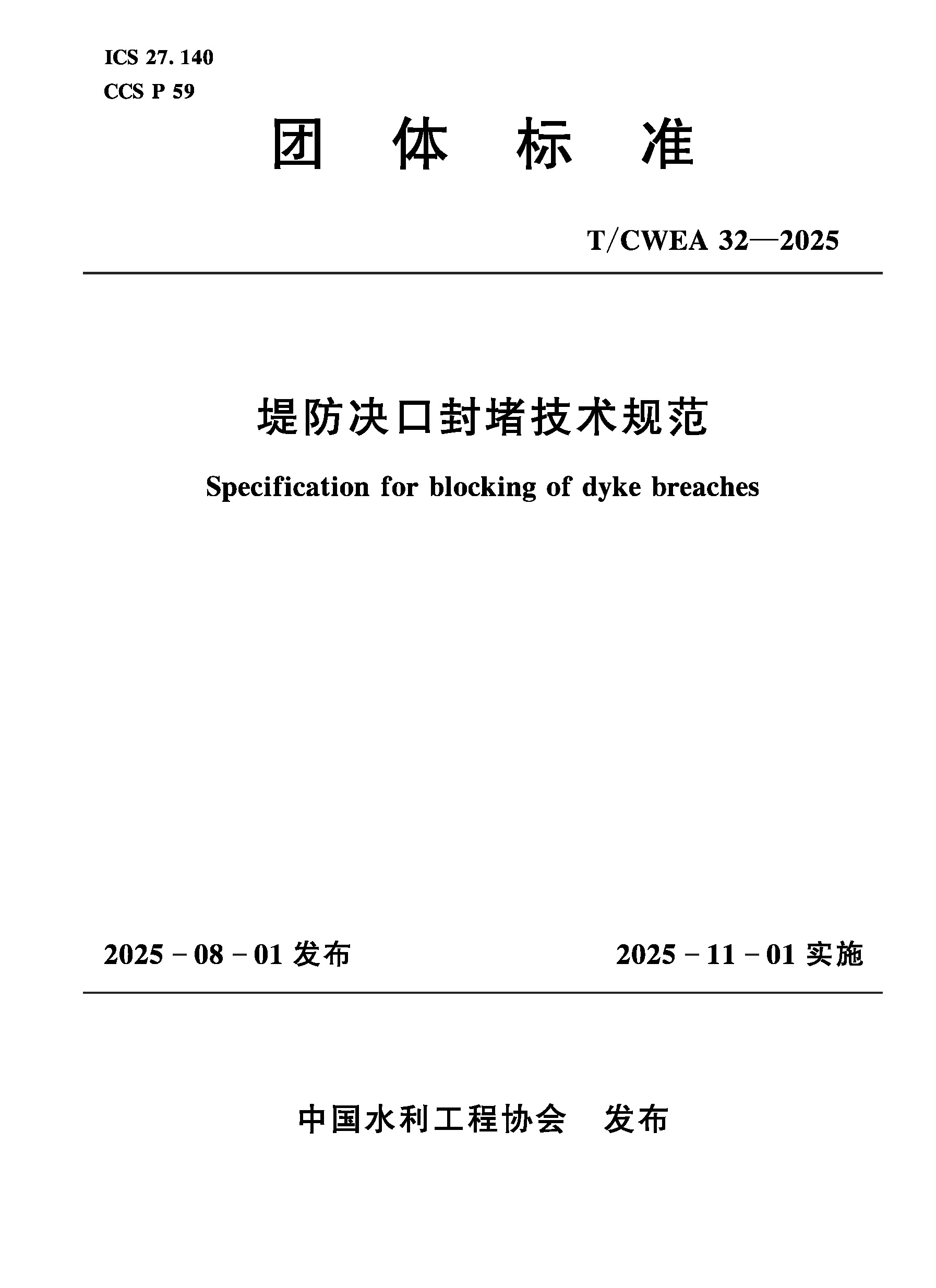 <b>T/CWEA32-2025堤防決口封堵技術規范（團體標</b>
